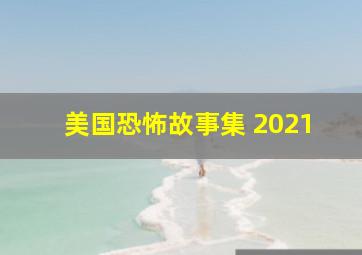 美国恐怖故事集 2021